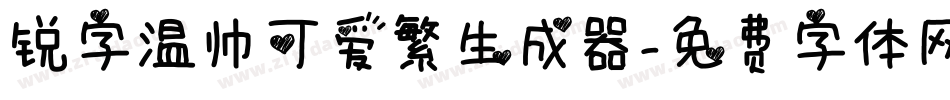 锐字温帅可爱繁生成器字体转换