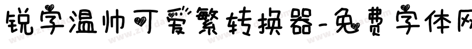 锐字温帅可爱繁转换器字体转换