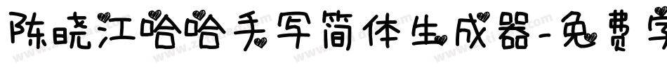 陈晓江哈哈手写简体生成器字体转换