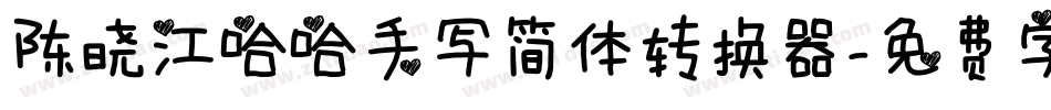 陈晓江哈哈手写简体转换器字体转换