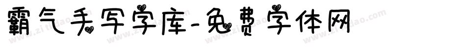 霸气手写字库字体转换
