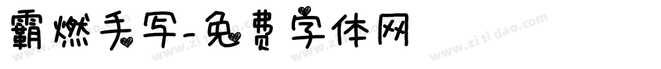 霸燃手写字体转换