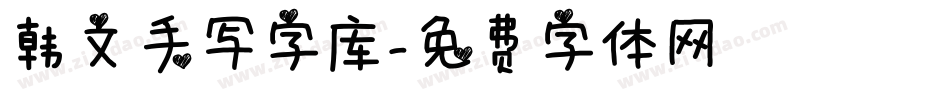 韩文手写字库字体转换