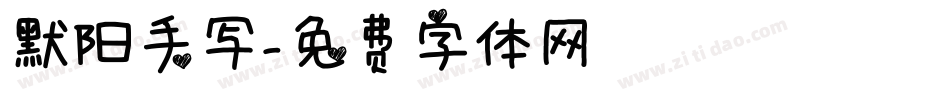 默阳手写字体转换