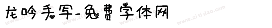 龙吟手写字体转换