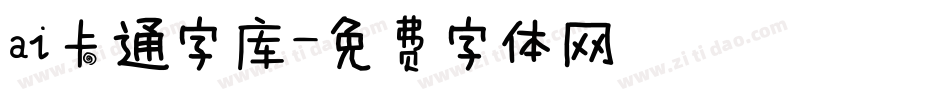 ai卡通字库字体转换