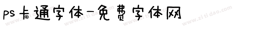 ps卡通字体字体转换