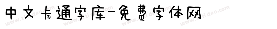 中文卡通字库字体转换