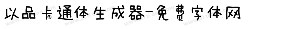 以品卡通体生成器字体转换