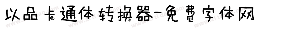 以品卡通体转换器字体转换