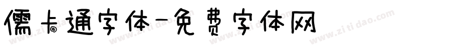 儒卡通字体字体转换