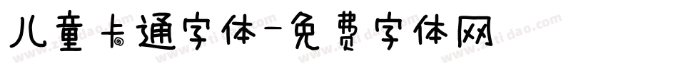 儿童卡通字体字体转换