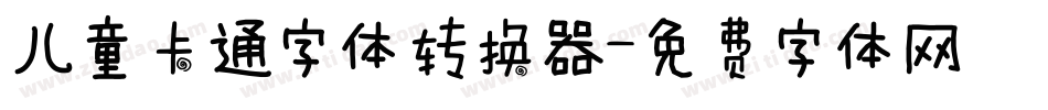 儿童卡通字体转换器字体转换