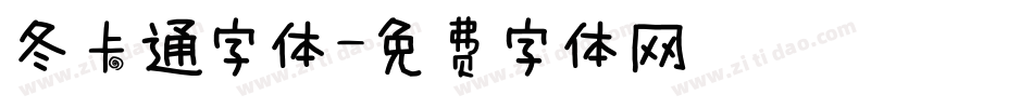 冬卡通字体字体转换