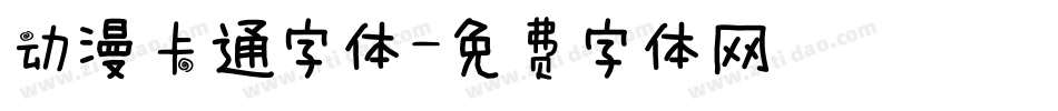 动漫卡通字体字体转换