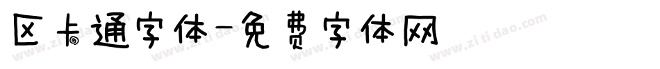 区卡通字体字体转换