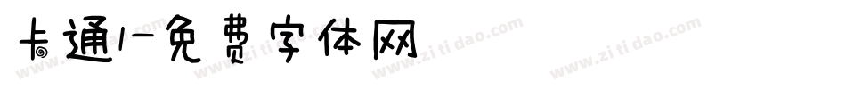 卡通1字体转换