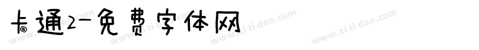 卡通2字体转换