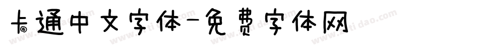 卡通中文字体字体转换