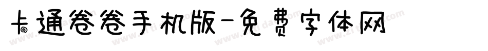 卡通卷卷手机版字体转换