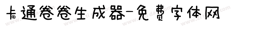 卡通卷卷生成器字体转换