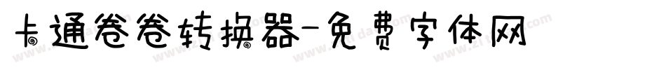 卡通卷卷转换器字体转换