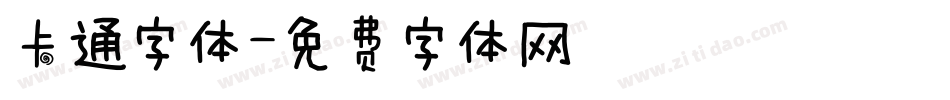 卡通字体字体转换