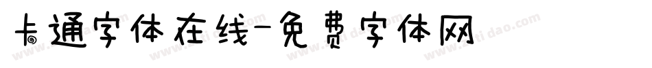 卡通字体在线字体转换
