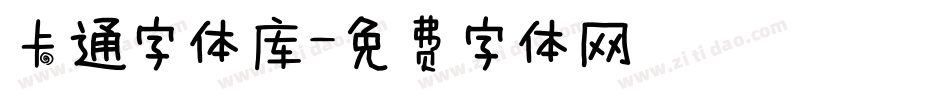 卡通字体库字体转换