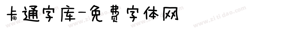 卡通字库字体转换
