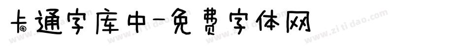 卡通字库中字体转换