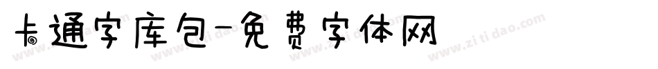 卡通字库包字体转换