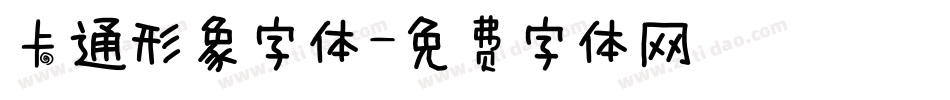 卡通形象字体字体转换