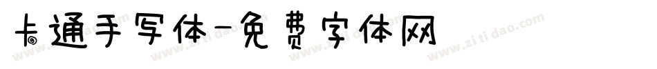 卡通手写体字体转换