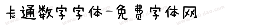 卡通数字字体字体转换