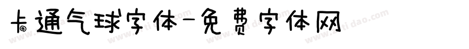 卡通气球字体字体转换