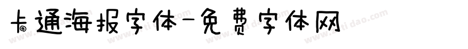 卡通海报字体字体转换