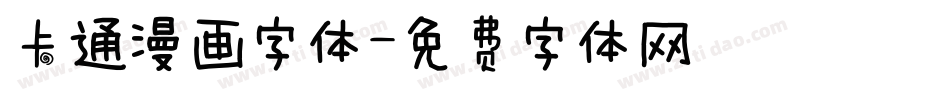 卡通漫画字体字体转换
