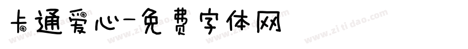卡通爱心字体转换