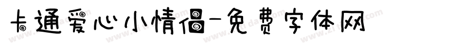 卡通爱心小情侣字体转换