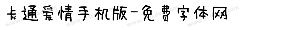 卡通爱情手机版字体转换