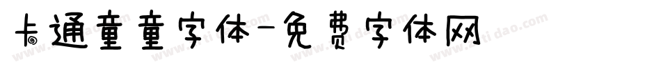 卡通童童字体字体转换