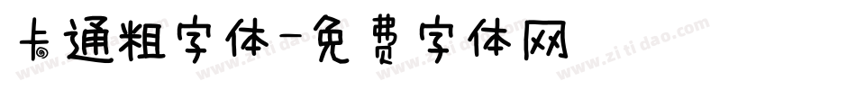 卡通粗字体字体转换
