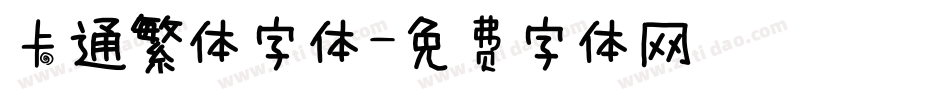 卡通繁体字体字体转换