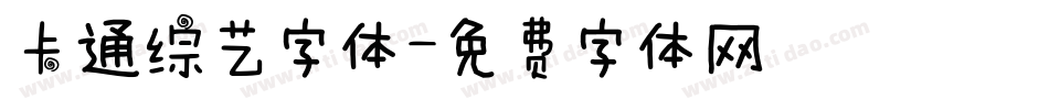 卡通综艺字体字体转换