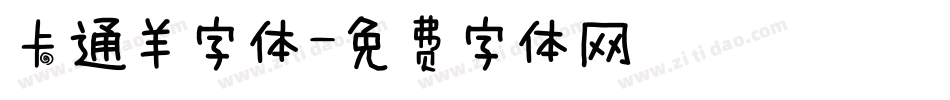 卡通羊字体字体转换