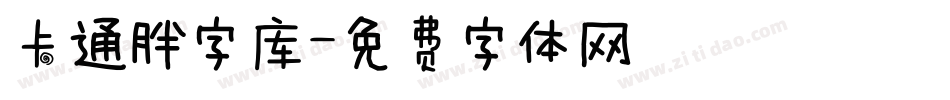 卡通胖字库字体转换