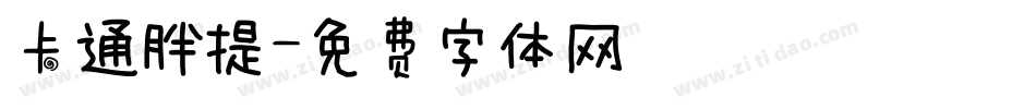 卡通胖提字体转换