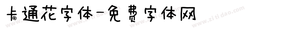 卡通花字体字体转换