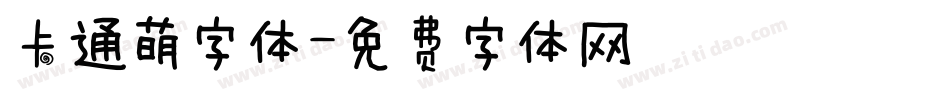 卡通萌字体字体转换